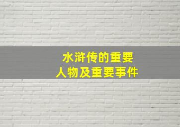 水浒传的重要人物及重要事件