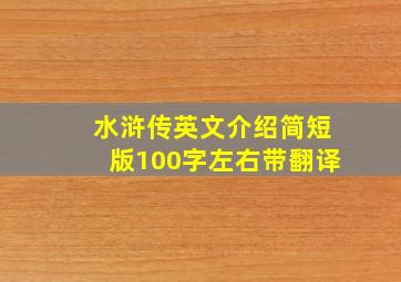 水浒传英文介绍简短版100字左右带翻译