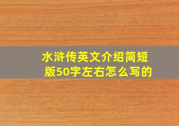 水浒传英文介绍简短版50字左右怎么写的