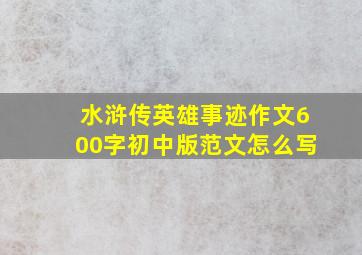 水浒传英雄事迹作文600字初中版范文怎么写