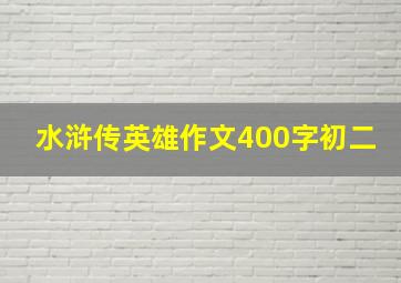 水浒传英雄作文400字初二