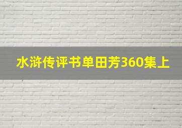 水浒传评书单田芳360集上