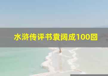 水浒传评书袁阔成100回