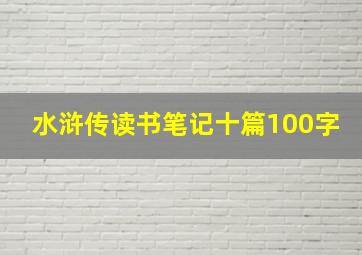 水浒传读书笔记十篇100字