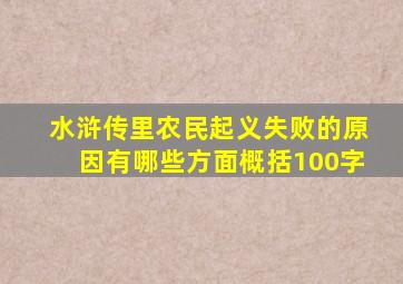 水浒传里农民起义失败的原因有哪些方面概括100字