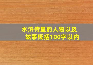 水浒传里的人物以及故事概括100字以内