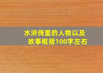 水浒传里的人物以及故事概括100字左右