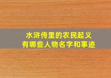 水浒传里的农民起义有哪些人物名字和事迹