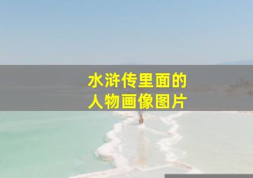 水浒传里面的人物画像图片