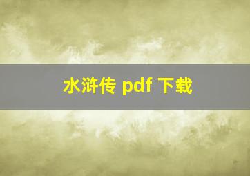 水浒传 pdf 下载