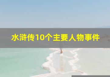 水浒传10个主要人物事件