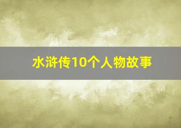 水浒传10个人物故事