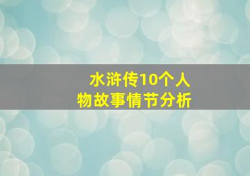 水浒传10个人物故事情节分析