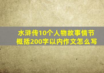 水浒传10个人物故事情节概括200字以内作文怎么写