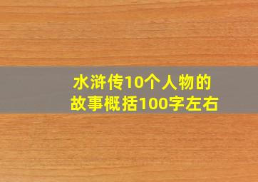 水浒传10个人物的故事概括100字左右