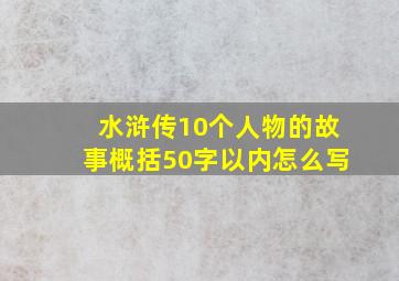 水浒传10个人物的故事概括50字以内怎么写