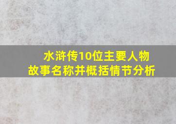 水浒传10位主要人物故事名称并概括情节分析