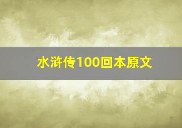 水浒传100回本原文