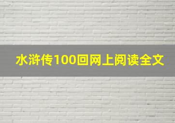 水浒传100回网上阅读全文