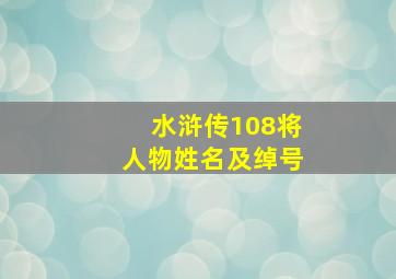 水浒传108将人物姓名及绰号