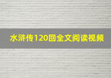 水浒传120回全文阅读视频