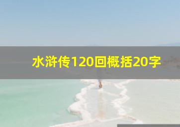 水浒传120回概括20字