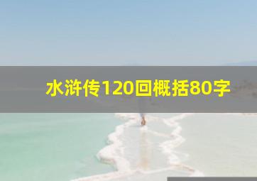 水浒传120回概括80字