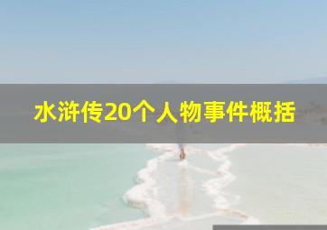 水浒传20个人物事件概括