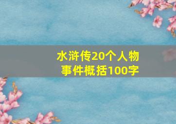 水浒传20个人物事件概括100字