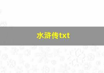 水浒传txt