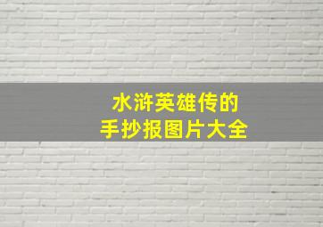 水浒英雄传的手抄报图片大全