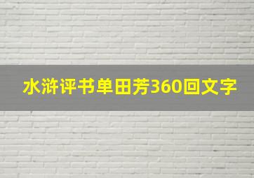 水浒评书单田芳360回文字