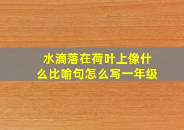 水滴落在荷叶上像什么比喻句怎么写一年级