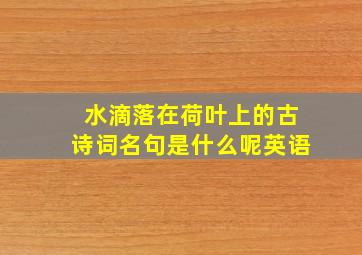 水滴落在荷叶上的古诗词名句是什么呢英语