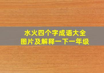 水火四个字成语大全图片及解释一下一年级