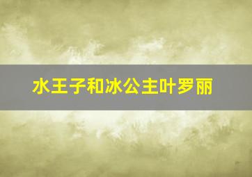 水王子和冰公主叶罗丽