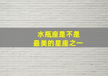 水瓶座是不是最美的星座之一