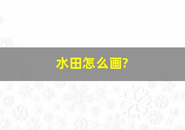 水田怎么画?