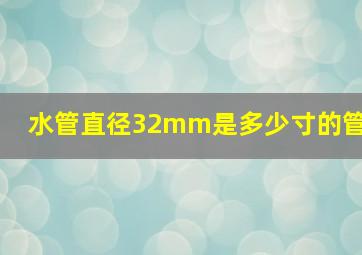 水管直径32mm是多少寸的管