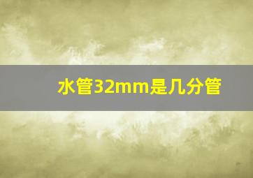 水管32mm是几分管