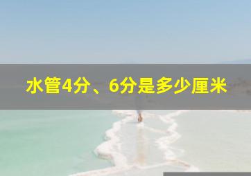 水管4分、6分是多少厘米