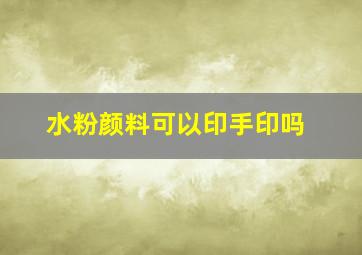 水粉颜料可以印手印吗