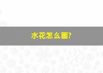 水花怎么画?