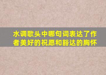 水调歌头中哪句词表达了作者美好的祝愿和豁达的胸怀