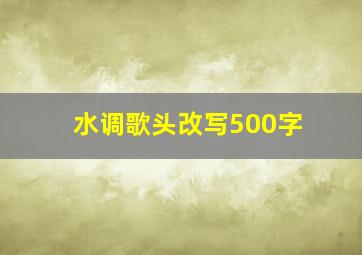 水调歌头改写500字