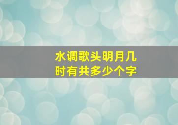 水调歌头明月几时有共多少个字