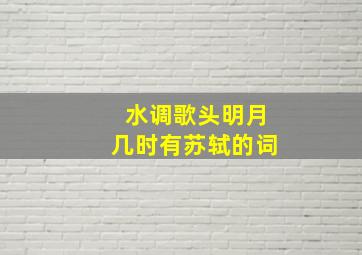 水调歌头明月几时有苏轼的词