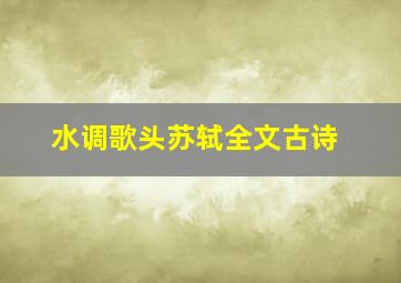 水调歌头苏轼全文古诗