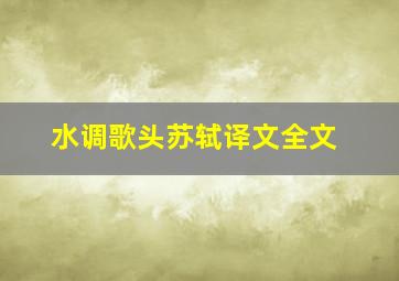 水调歌头苏轼译文全文