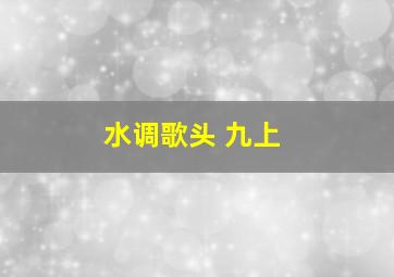 水调歌头 九上